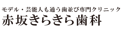 赤坂きらきら歯科